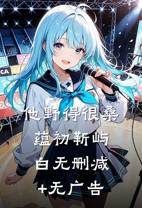 他野得很桑蕴初靳屿白无删减+无广告