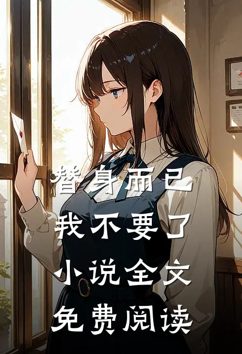 替身而已，我不要了。小说全文免费阅读