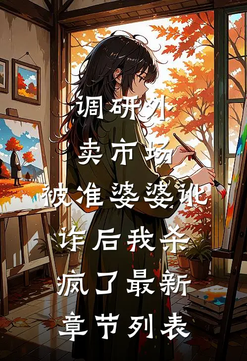 调研外卖市场，被准婆婆讹诈后我杀疯了最新章节列表