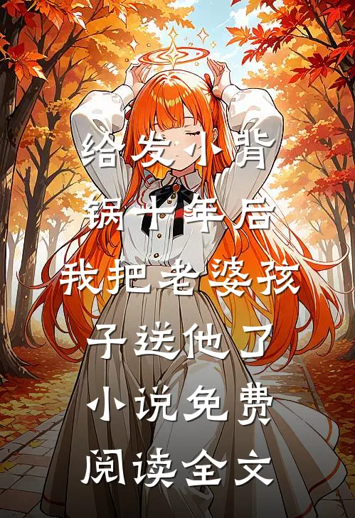 给发小背锅十年后，我把老婆孩子送他了小说免费阅读全文