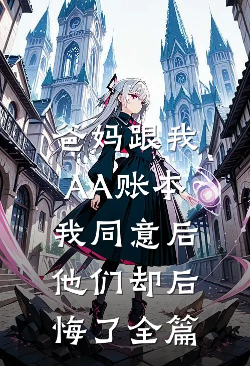 爸妈跟我AA账本，我同意后他们却后悔了全篇