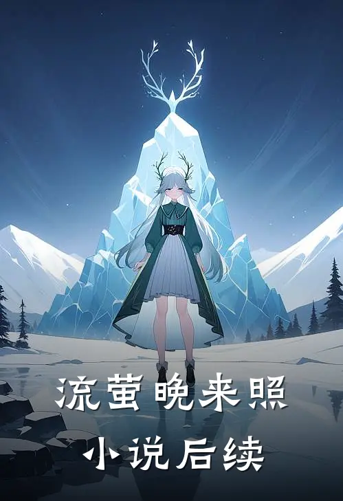 流萤晚来照小说后续