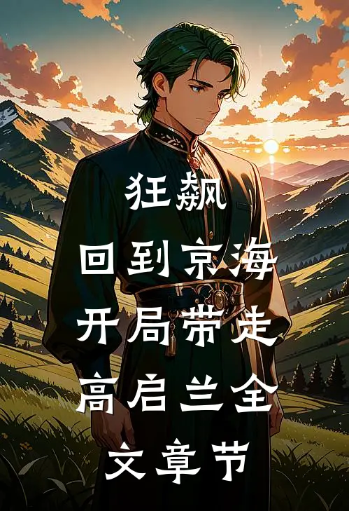 狂飙：回到京海，开局带走高启兰全文章节