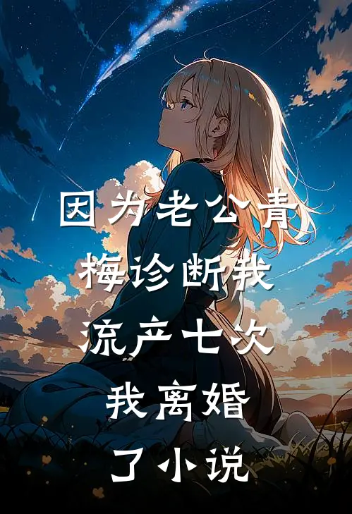 因为老公青梅诊断我流产七次，我离婚了小说