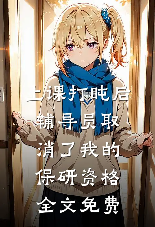 上课打盹后，辅导员取消了我的保研资格全文免费
