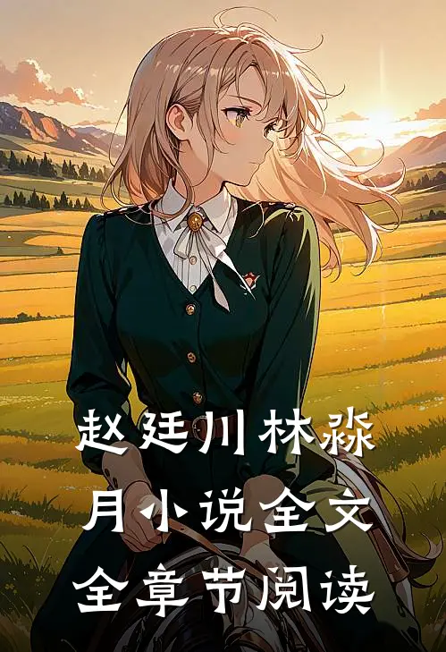 赵廷川林淼月小说全文全章节阅读