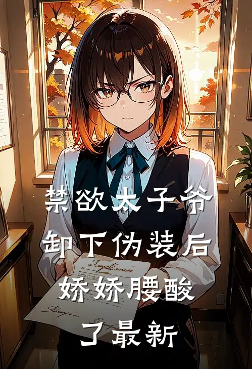 禁欲太子爷卸下伪装后，娇娇腰酸了最新