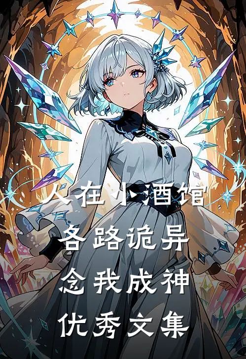 人在小酒馆，各路诡异念我成神优秀文集