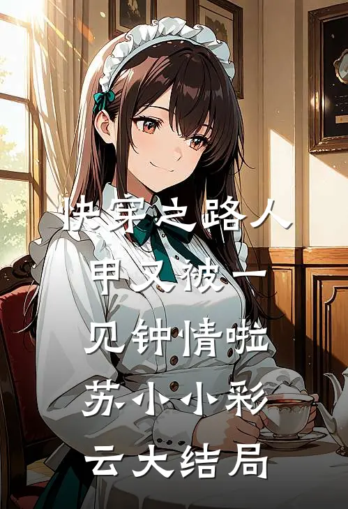 快穿之路人甲又被一见钟情啦苏小小彩云大结局