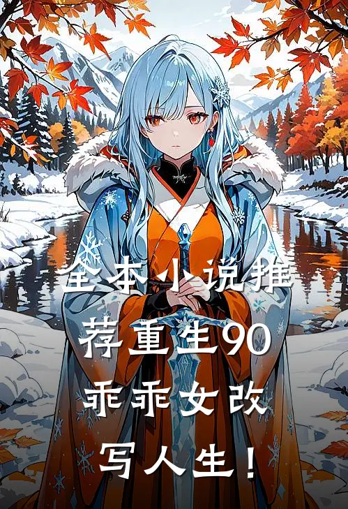 全本小说推荐重生90：乖乖女改写人生！