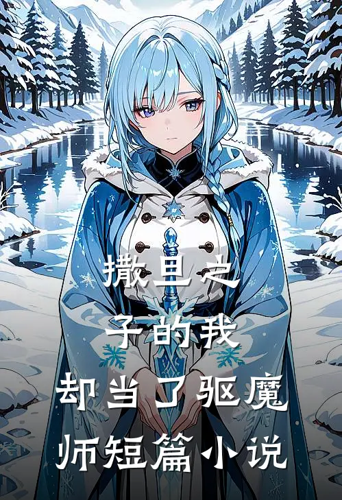 撒旦之子的我，却当了驱魔师短篇小说