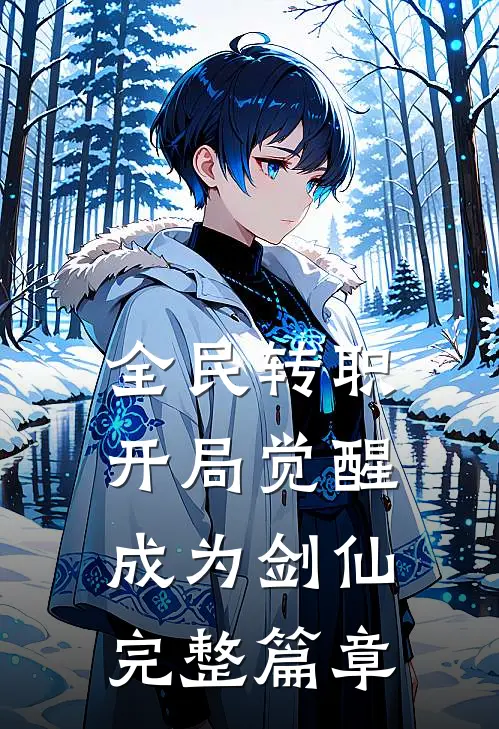 全民转职：开局觉醒成为剑仙完整篇章