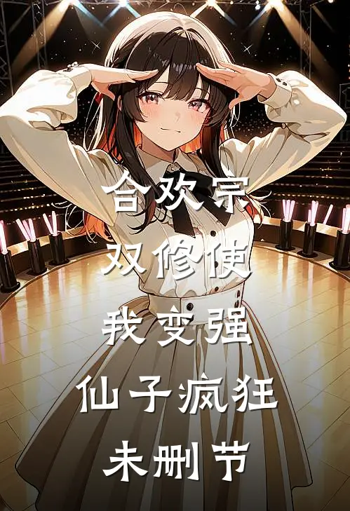 合欢宗，双修使我变强，仙子疯狂未删节