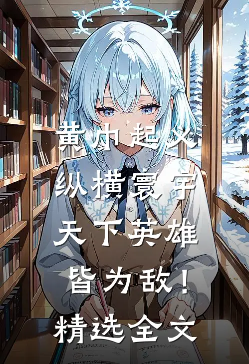 黄巾起义：纵横寰宇，天下英雄皆为敌！精选全文