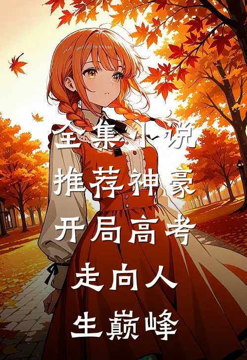 全集小说推荐神豪：开局高考，走向人生巅峰