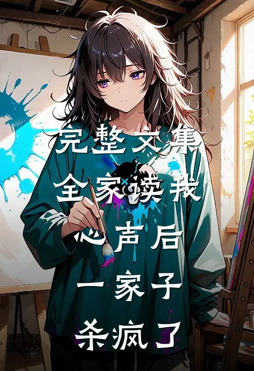 完整文集全家读我心声后，一家子杀疯了