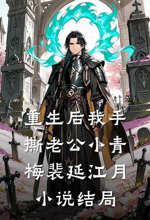 重生后我手撕老公小青梅裴延江月小说结局