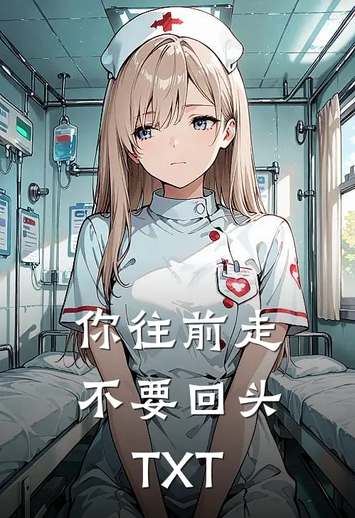 你往前走不要回头TXT