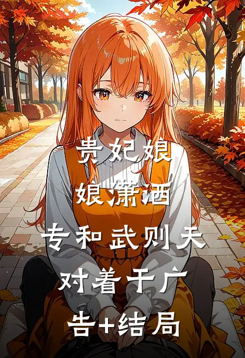 贵妃娘娘潇洒，专和武则天对着干广告+结局
