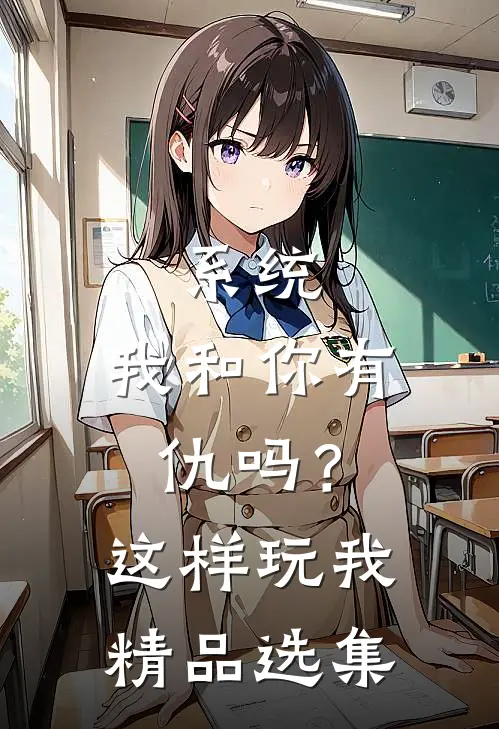 系统，我和你有仇吗？这样玩我精品选集