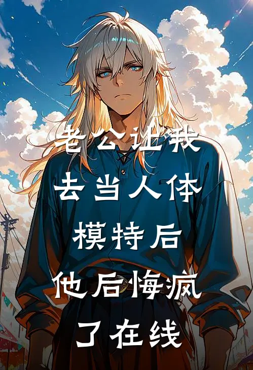 老公让我去当人体模特后，他后悔疯了在线