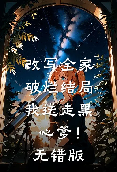 改写全家破烂结局，我送走黑心爹！无错版