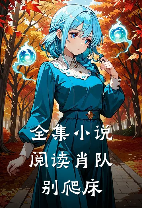全集小说阅读肖队，别爬床