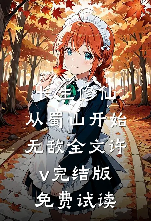 长生修仙，从蜀山开始无敌全文许v完结版免费试读