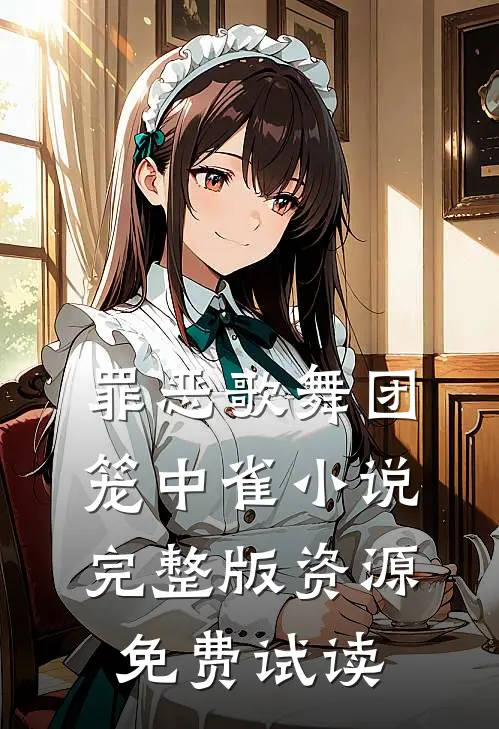 罪恶歌舞团：笼中雀小说完整版资源免费试读