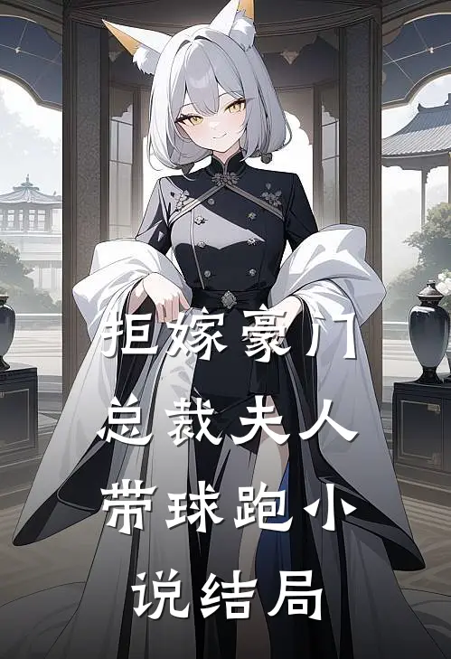 拒嫁豪门，总裁夫人带球跑小说结局