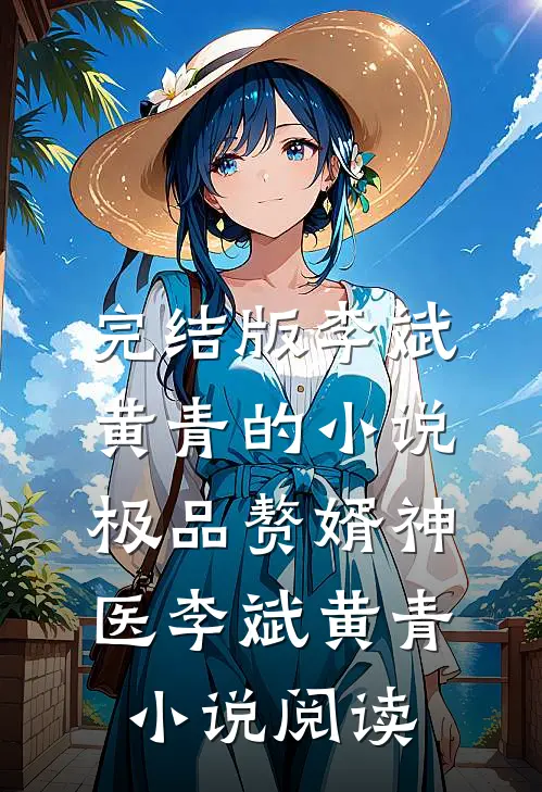 完结版李斌黄青的小说极品赘婿神医李斌黄青小说阅读
