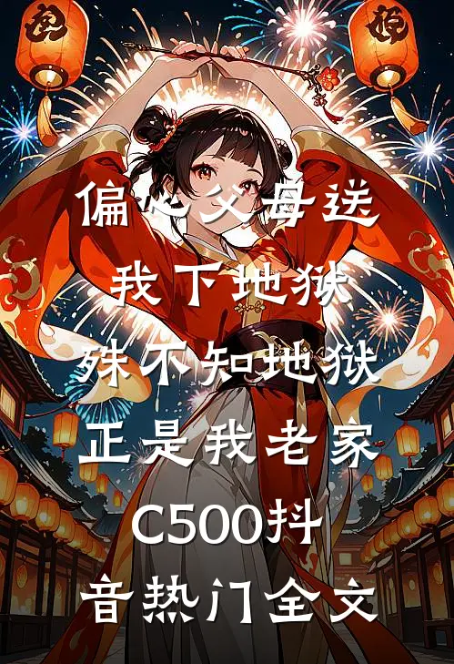 偏心父母送我下地狱，殊不知地狱正是我老家C500抖音热门全文