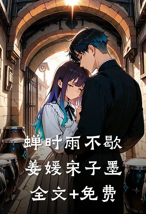 蝉时雨不歇姜媛宋子墨全文+免费