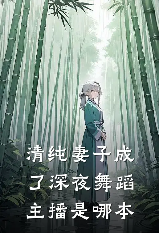 清纯妻子成了深夜舞蹈主播是哪本