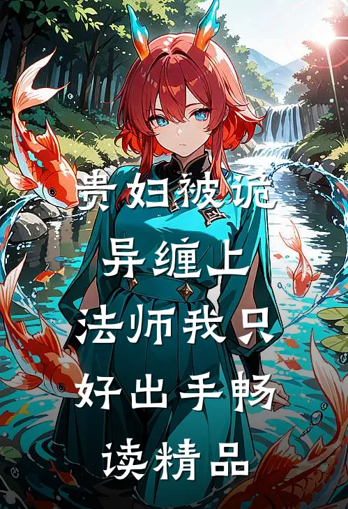 贵妇被诡异缠上，法师我只好出手畅读精品