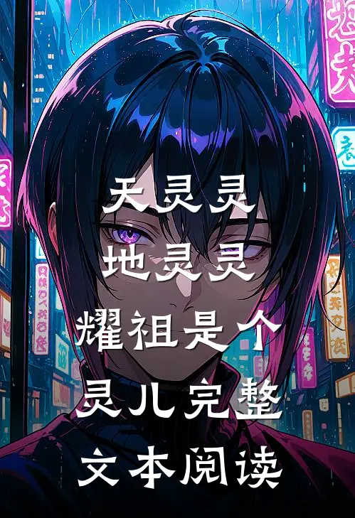 天灵灵地灵灵，耀祖是个灵儿完整文本阅读