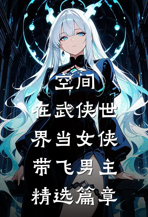 空间：在武侠世界当女侠带飞男主精选篇章