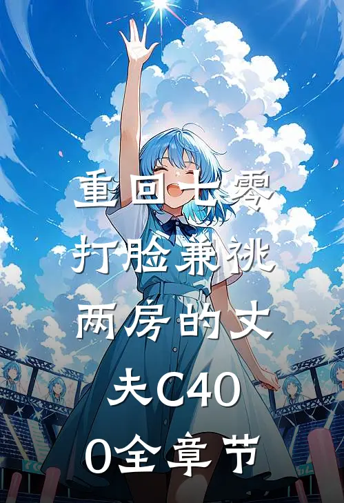 重回七零，打脸兼祧两房的丈夫C400全章节