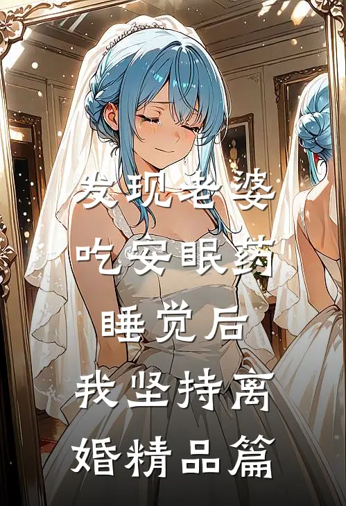 发现老婆吃安眠药睡觉后，我坚持离婚精品篇