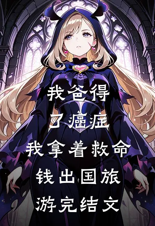 我爸得了癌症，我拿着救命钱出国旅游完结文