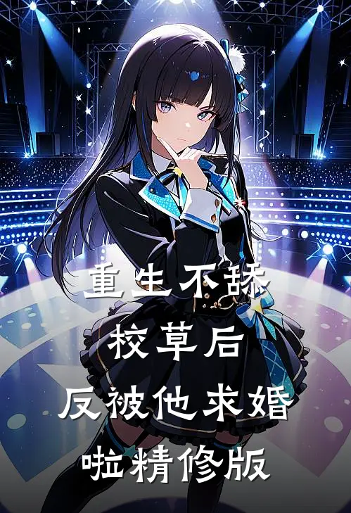 重生不舔校草后，反被他求婚啦精修版