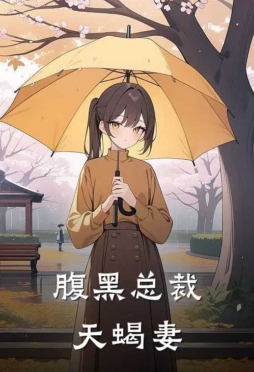 腹黑总裁天蝎妻