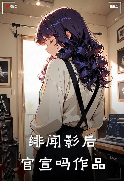 绯闻影后，官宣吗作品