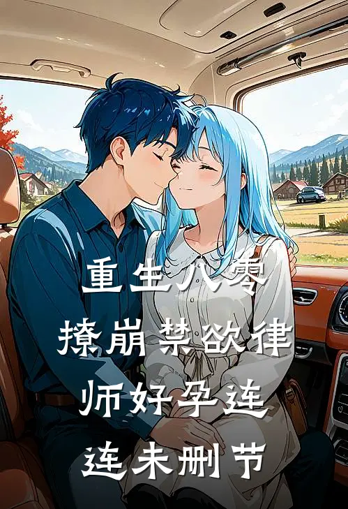重生八零：撩崩禁欲律师好孕连连未删节