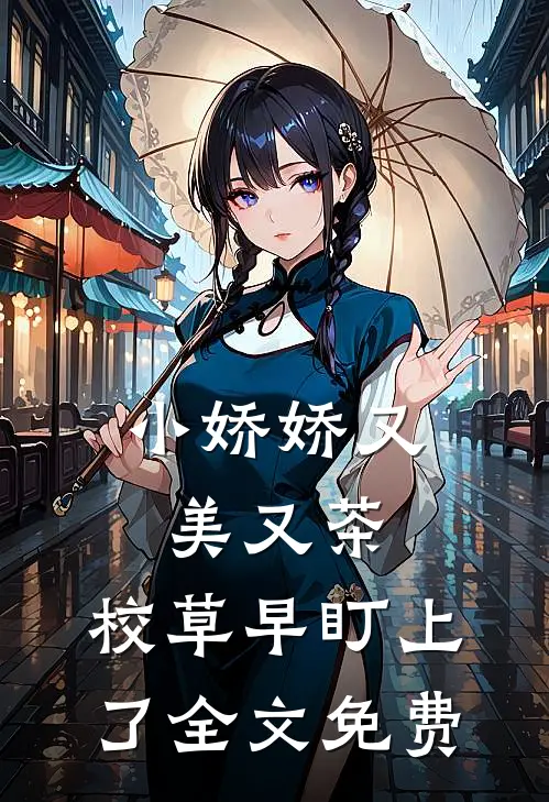 小娇娇又美又茶，校草早盯上了全文免费