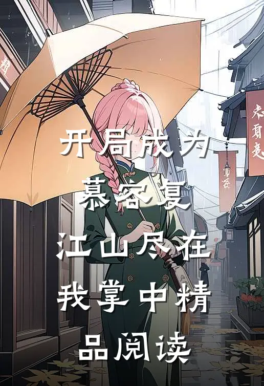 开局成为慕容复，江山尽在我掌中精品阅读