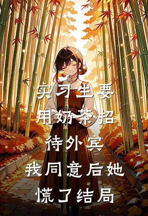 实习生要用奶茶招待外宾，我同意后她慌了结局