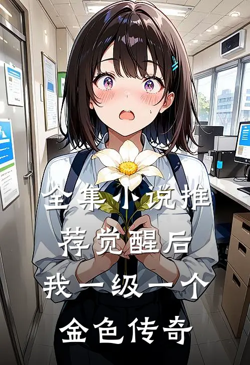 全集小说推荐觉醒后，我一级一个金色传奇