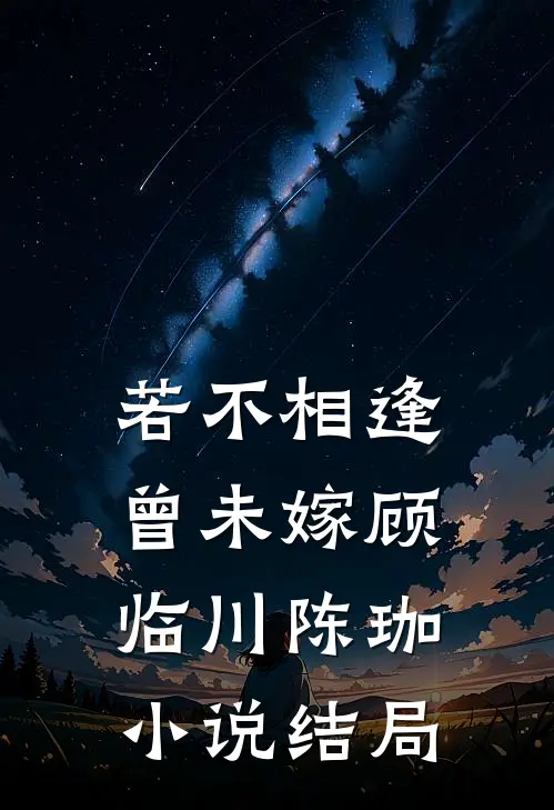 若不相逢曾未嫁顾临川陈珈小说结局
