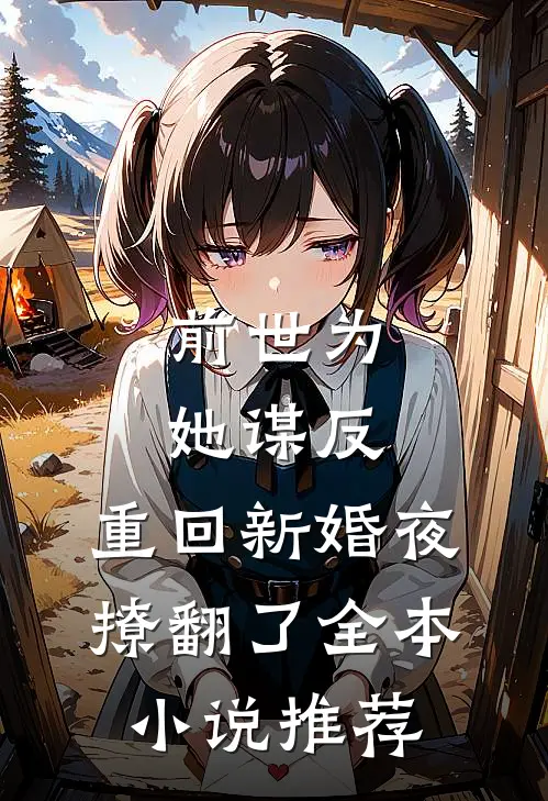 前世为她谋反，重回新婚夜撩翻了全本小说推荐